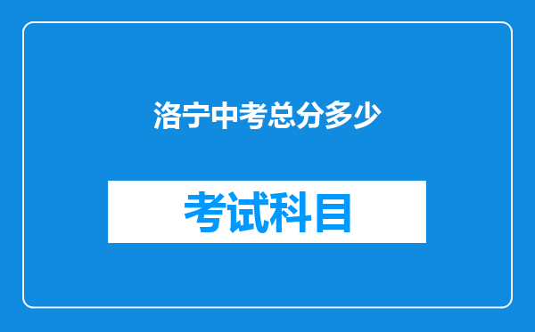 洛宁中考总分多少