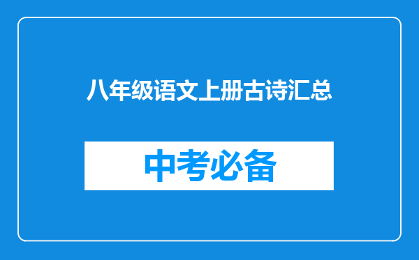 八年级语文上册古诗汇总