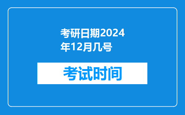 考研日期2024年12月几号