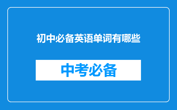 初中必备英语单词有哪些
