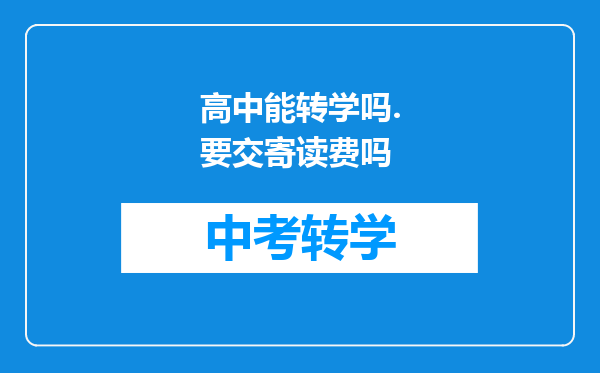 高中能转学吗.要交寄读费吗