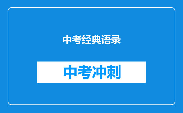 中考经典语录