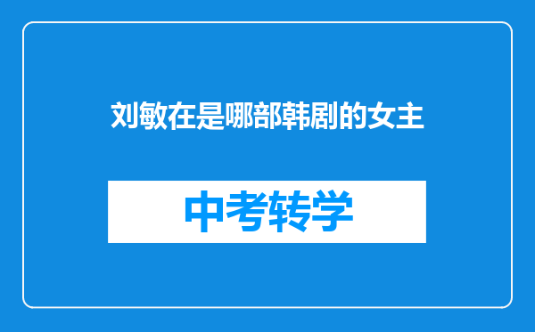 刘敏在是哪部韩剧的女主