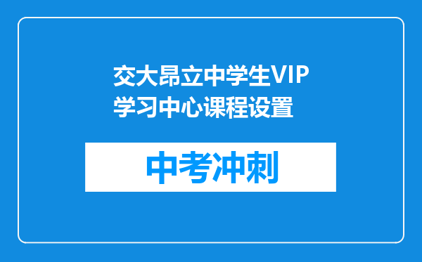 交大昂立中学生VIP学习中心课程设置