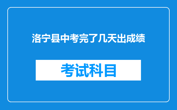 洛宁县中考完了几天出成绩