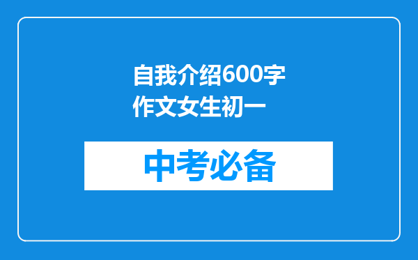 自我介绍600字作文女生初一