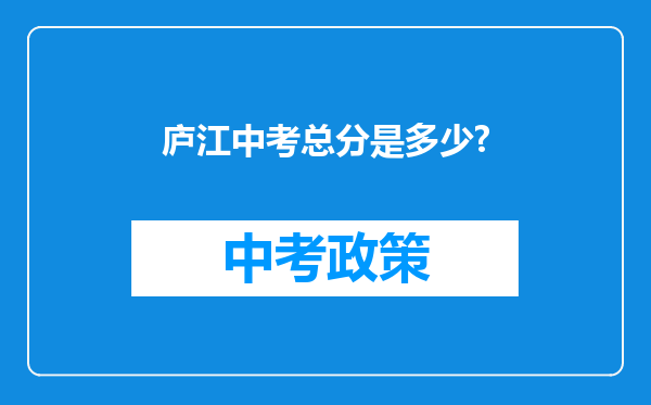 庐江中考总分是多少?