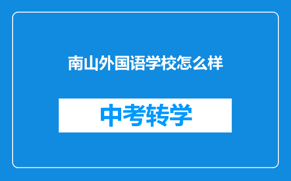 南山外国语学校怎么样