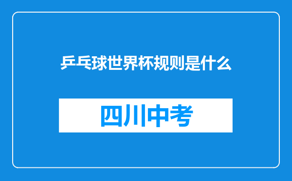 乒乓球世界杯规则是什么