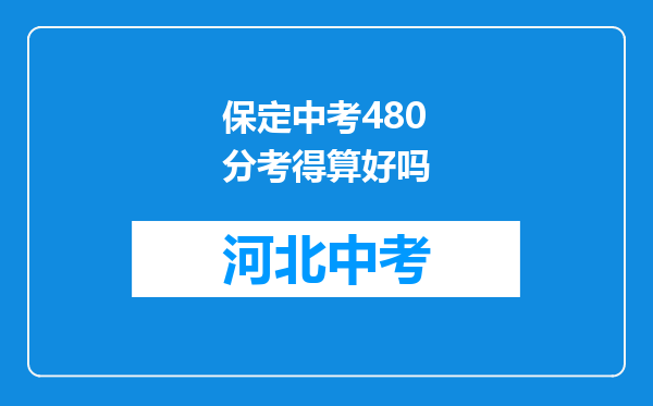 保定中考480分考得算好吗