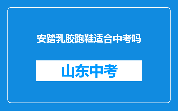 安踏乳胶跑鞋适合中考吗