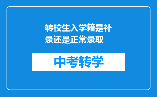 转校生入学籍是补录还是正常录取