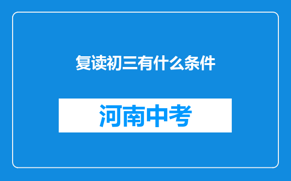复读初三有什么条件