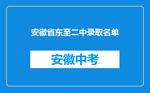 安徽省东至二中录取名单