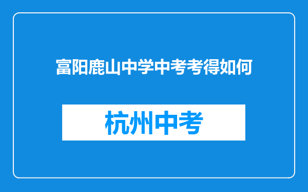 富阳鹿山中学中考考得如何