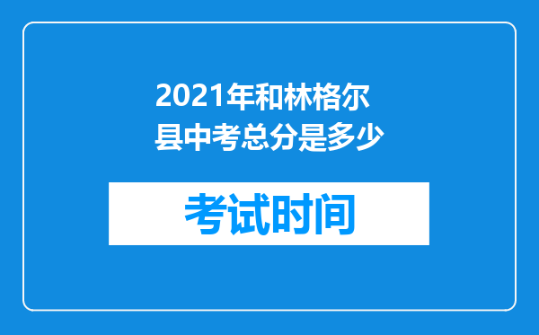 2021年和林格尔县中考总分是多少