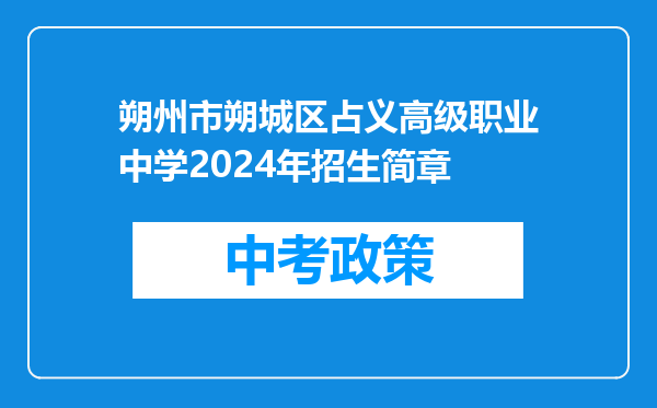 朔州市朔城区占义高级职业中学2024年招生简章