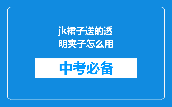 jk裙子送的透明夹子怎么用