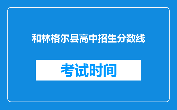 和林格尔县高中招生分数线