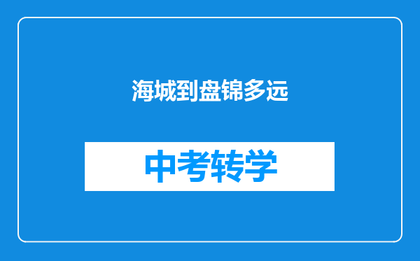 海城到盘锦多远