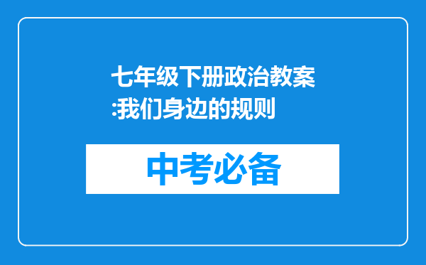 七年级下册政治教案:我们身边的规则