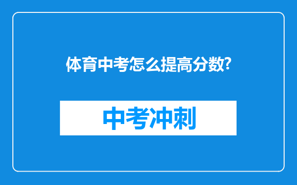 体育中考怎么提高分数?