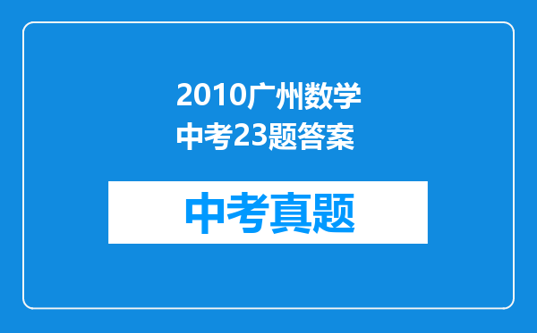 2010广州数学中考23题答案