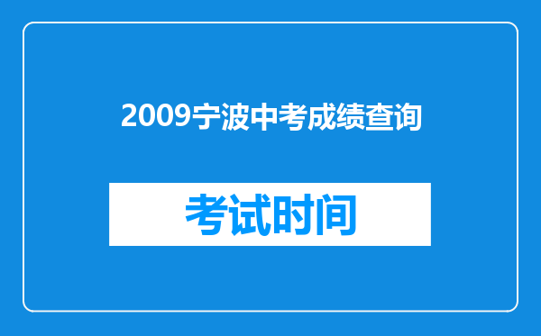 2009宁波中考成绩查询