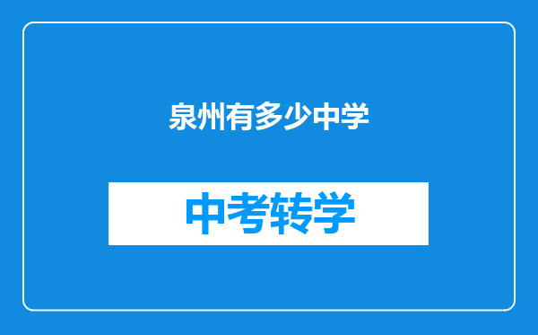 泉州有多少中学