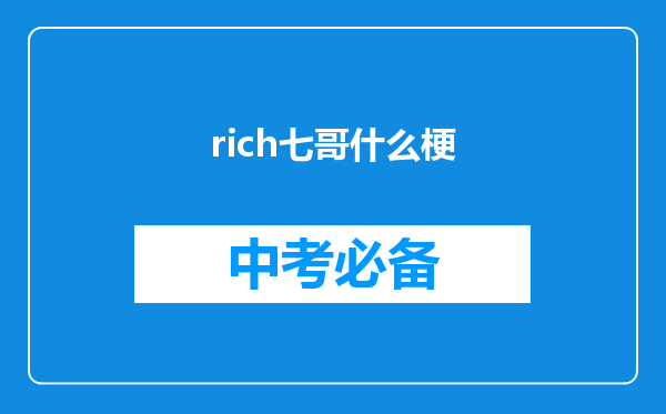 rich七哥什么梗