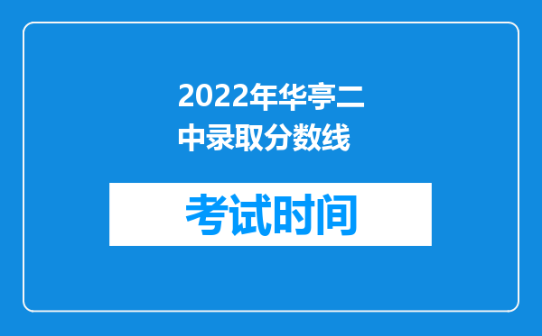 2022年华亭二中录取分数线