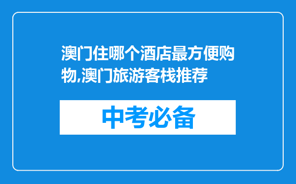 澳门住哪个酒店最方便购物,澳门旅游客栈推荐