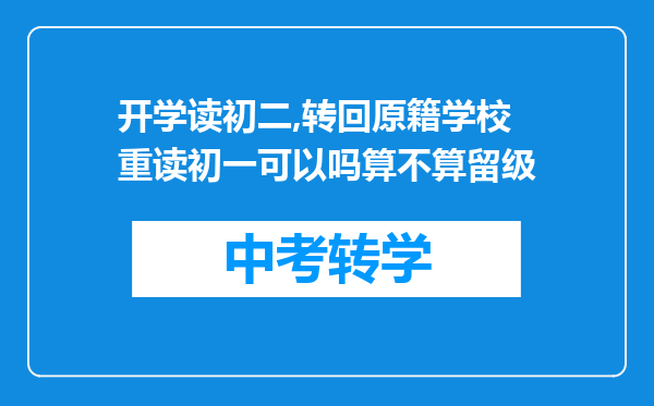 开学读初二,转回原籍学校重读初一可以吗算不算留级