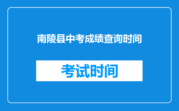 南陵县中考成绩查询时间