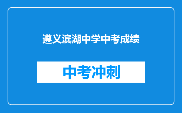 遵义滨湖中学中考成绩