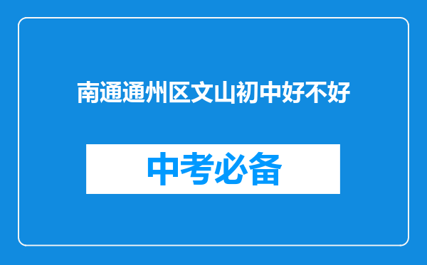 南通通州区文山初中好不好