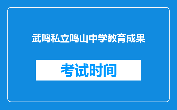 武鸣私立鸣山中学教育成果