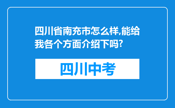 四川省南充市怎么样,能给我各个方面介绍下吗?