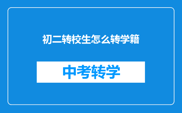 你好,我儿子想从江西到苏州读初二应该要怎么办手续?