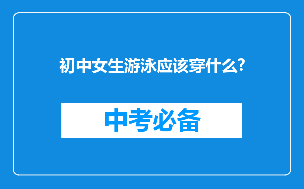 初中女生游泳应该穿什么?