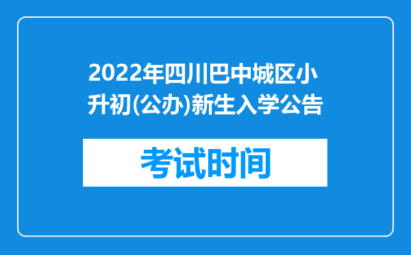 2022年四川巴中城区小升初(公办)新生入学公告