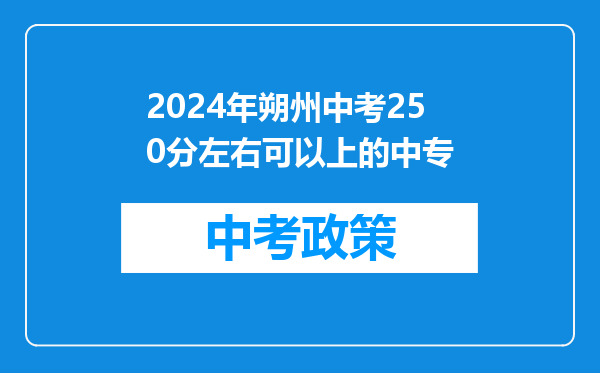2024年朔州中考250分左右可以上的中专