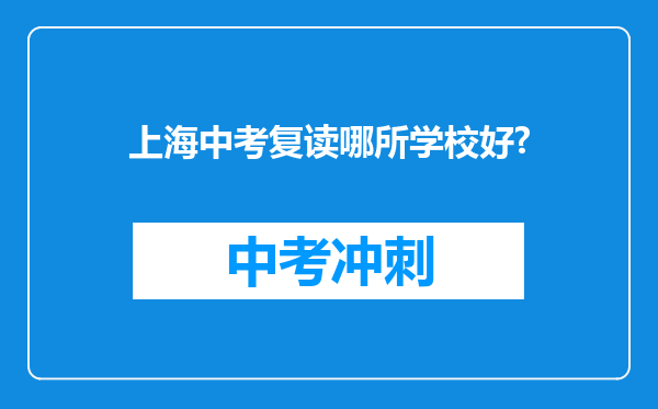 上海中考复读哪所学校好?