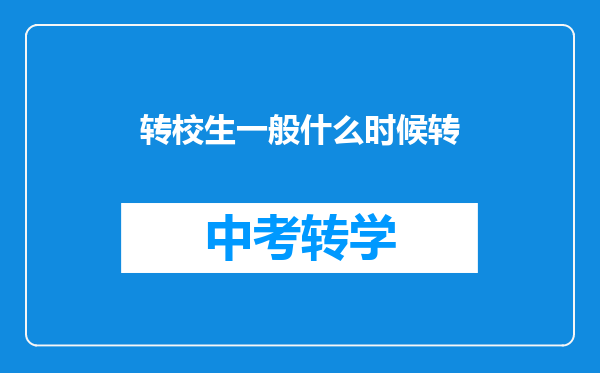 转校生一般什么时候转
