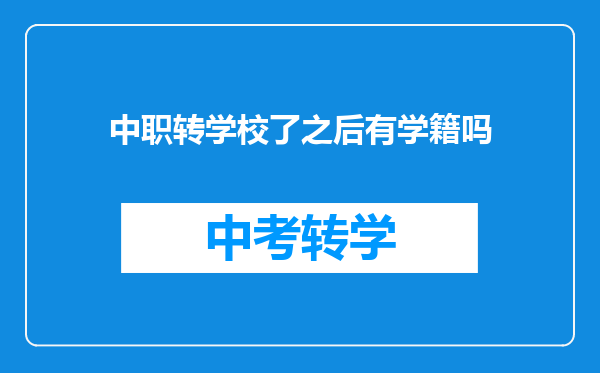 中职转学校了之后有学籍吗