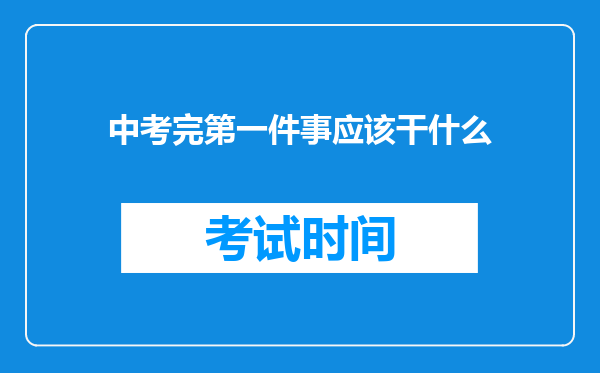 中考完第一件事应该干什么