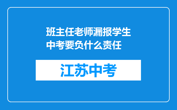 班主任老师漏报学生中考要负什么责任