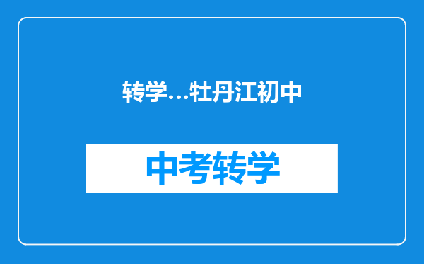 转学…牡丹江初中