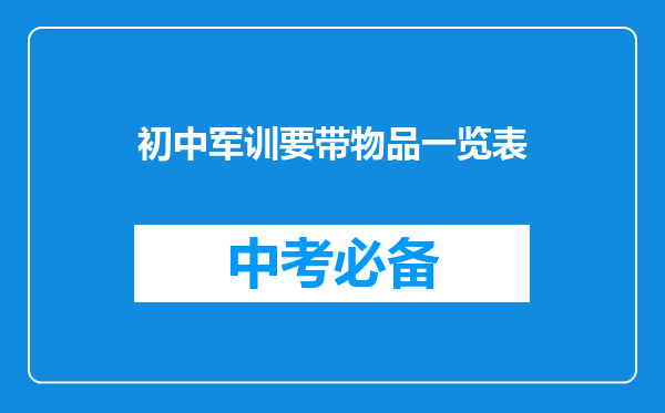 初中军训要带物品一览表