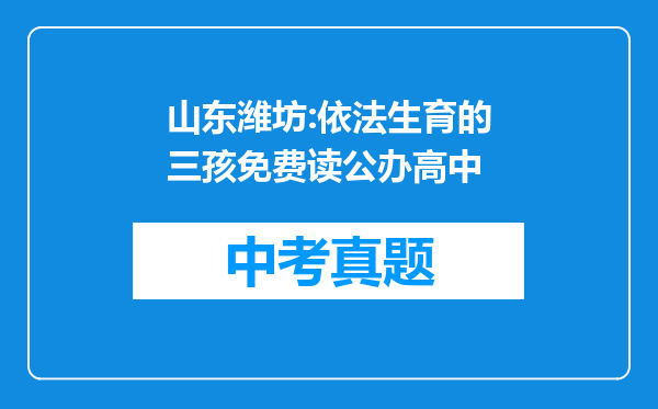 山东潍坊:依法生育的三孩免费读公办高中